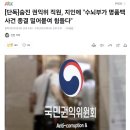 [단독]숨진 권익위 직원, 지인에 "수뇌부가 명품백 사건 종결 밀어붙여 이미지