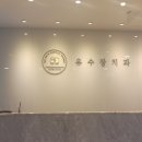 유수장치과의원 이미지