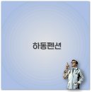 소나무황토펜션 | 하동 펜션 추천 황토방 한옥 마루펜션 찔레꽃언덕까지 완벽 정보