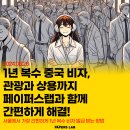 주식회사 한일랩 | 1년 복수 중국 비자, 관광과 상용까지 페이퍼스랩과 함께 간편하게 해결!