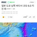 일본 도쿄 남쪽 바다서 규모 6.0 지진 이미지