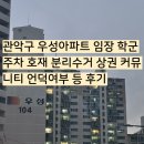 서초대로30길 27-22 | 관악구 우성아파트 임장 학군 주차 호재 분리수거 상권 커뮤니티 언덕여부 등 후기