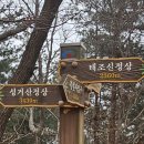 25년 1월 5일 천안의 명산 태조산을 산행함 이미지