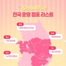 씨유 마산제일 대박점 | 씨유(CU) 편의점 리얼 스무디 경남 / 창원 최초 지점 방문 후기