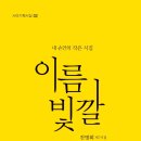 진명희 작은 시집/『이름 빛깔(시아북)』 이미지