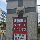 금호중학교 | 12/1 G-telp 후기(광주 금호중학교)