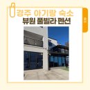 뷰원 | 경주숙소추천 뷰원키즈 풀빌라 내돈내산 후기