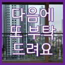 동인천역 파크푸르지오 | 베란다 창문 거실 유리창 청소 금액 가격 안내, 업체 소개, 고객 후기(동인천역파크푸르지오 아파트)