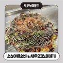 롯데백화점 인천점 식품관 오코노미볼트 후기