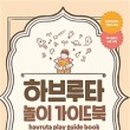 그림책 하브루타 이미지