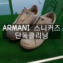 송부크린 | 알마니 스니커즈 프리미엄세탁