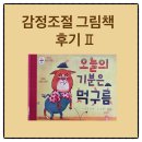 오늘의 기분 | 10. 감정조절 그림책 &lt;오늘의 기분은 먹구름&gt; 후기