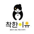 착한이유 내포신도시점 네이버블로그