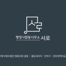 서로행정사사무소 이미지