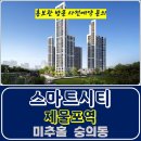 제물포역 스마트시티 인천 숭의동 아파트 특별공급 타입별 가격 문의 대표번호 주택 홍보관 방문 사전예약 안내 이미지