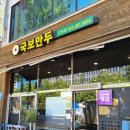 국보개발 | 안산 고잔동 맛집 , 부모님과 함께갈만한 만두전골 안산국보만두 후기!
