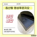침산동 명성푸르지오 인테리어 실리콘 코킹 후기