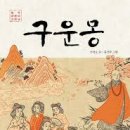 구운몽