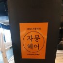 자몽헤어 - 고양시 덕양구 소원로181번길 20 | 자몽헤어