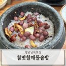(주)참맛 | 창녕 남지 유채꽃 근처 한식 맛집 참맛할매돌솥밥
