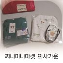 찌니미니마켓 유아수술복 후기, 아기의사가운으로 할로윈까지 완벽하게