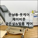 제이비풋 | 제이비풋 굳은살 발톱 서울 한남동 풋케어 발 관리 추천