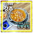 브라보낙곱새 | 낙곱새 추천 메뉴 김해 외동 맛집 조방낙지 내외동 직영점