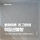 동화마을3단지(동화7리) | 일산 24평형 아파트, 동화마루 나투스진 이모션블랑 시공후기