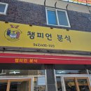 챔피언분식