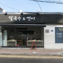칼국수앤연어