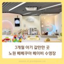 3개월 아기 갈만한 곳 노원 베베쿠아 베이비 수영장 카페