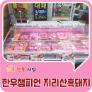 한우챔피언지리산흑돼지