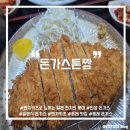 11500-5-21-02 | [부산/동래] 돈가스 맛집 추천 :: 동래에서 찾은 인생 돈가스 <돈가스톤짱> 내돈내산 후기