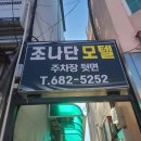 조나단모텔 이미지