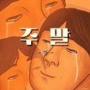 뽑고놀고 | 행복했던 주말 일상기록 🌱 - 먹고놀고 즐거워~