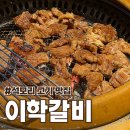 이학갈비 | 석모리 고기집 중 갈비 맛집 발견! 이학갈비 김포 저녁외식 후기
