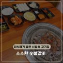 대구 신월성 놀이방 있는 갈비맛집 내돈내산 솔직후기 [소소한 숯불갈비]