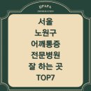 한일신경외과의원 | 노원구 어깨통증 전문 병원/ 잘하는 곳 / 정형외과 / 마취통증의학과/ TOP7