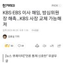 KBS·EBS 이사 해임, 방심위원장 해촉…KBS 사장 교체 가능해져 이미지