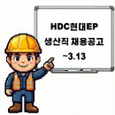 에이치디씨현대이피(주) | 당진 에이치디씨현대이피 HDC현대EP 생산직 채용공고