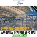 인천공항을 이용한다면? 스마트패스 위치 빠른 출국 꿀팁