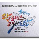 용인대 탑 클래스 태권도장 이미지