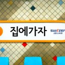 집에