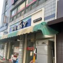 아진식당 이미지