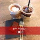 [진주] 넓고 차분한 분위기의 혁신도시 갤러리카페 &lt;HUB/에이치유비&gt; 후기
