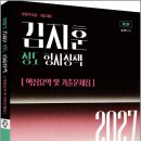 2027 김지훈 정도 형사정책 핵심요약 및 기출문제집/김지훈/박영사 이미지