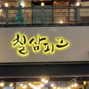 칠삼고기식당