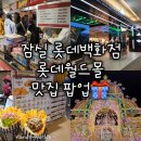 아쿠아게임즈 | 닭강정, 짱구베이커리카페, 마일드무무, 코리아보드게임즈컬렉션, 아디다스 브랜드센터, 브뤼셀프라이...