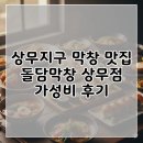 돌담추억 | 상무지구 막창 맛집 돌담막창 상무점 가성비 후기