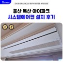 울산 복산 아이파크 시스템에어컨 설치 후기